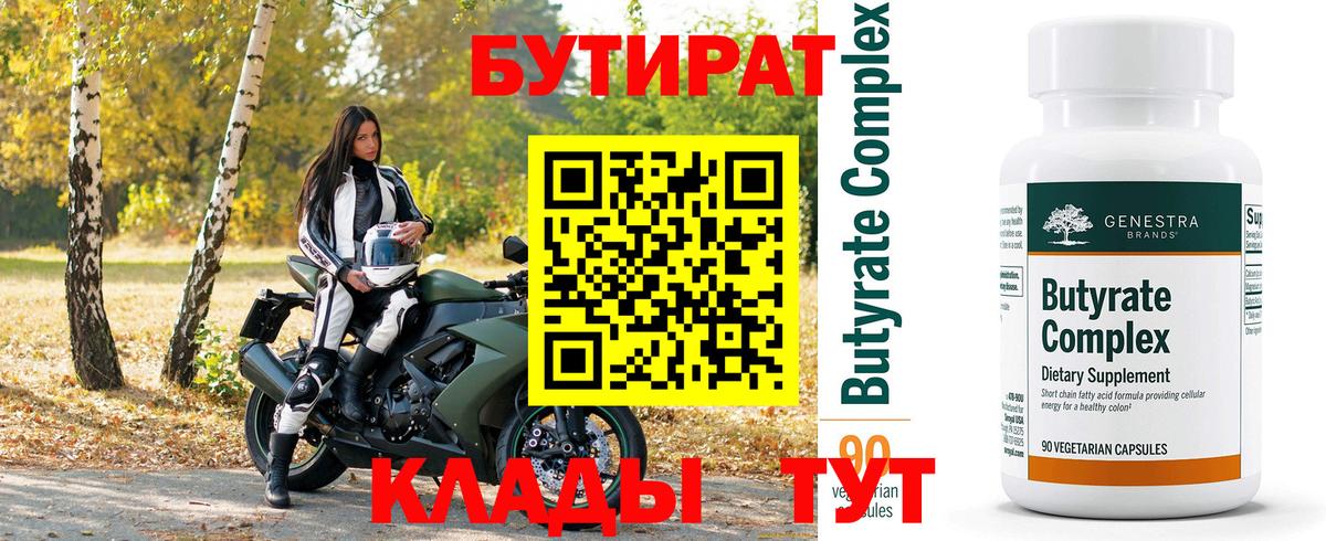 Бутират  БУТИРАТ Butirat  Вход с VPN  Орехово-Зуево 