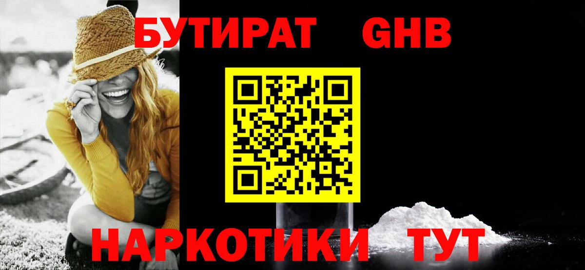 БУТИРАТ 1.4BDO Орехово-Зуево